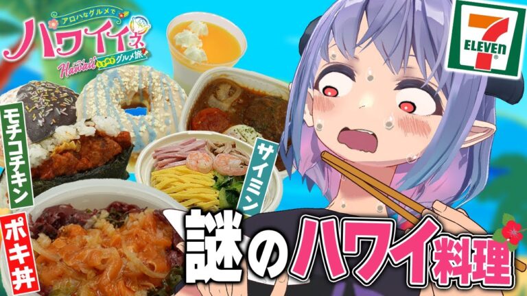 ポキ丼って何！？セブンイレブン"ハワイフェア"の商品が美味すぎた！