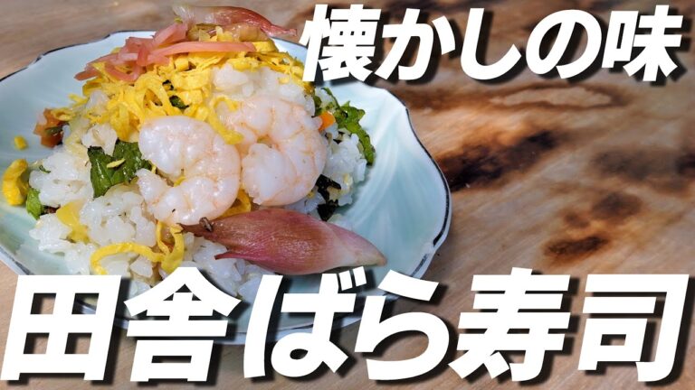 【懐かしの味】田舎ばら寿司の作り方｜失敗しないコツは『お米』にあり！