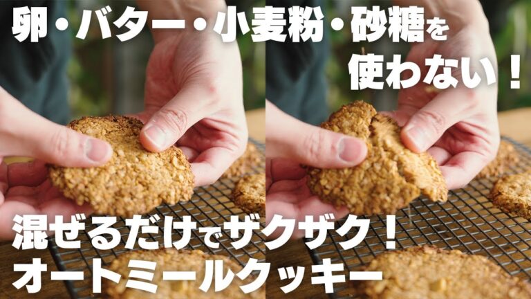【粉砕なし】粉なしでもサクサクに！混ぜるだけで簡単に作れるオートミールクッキー【オートミールのお菓子】
