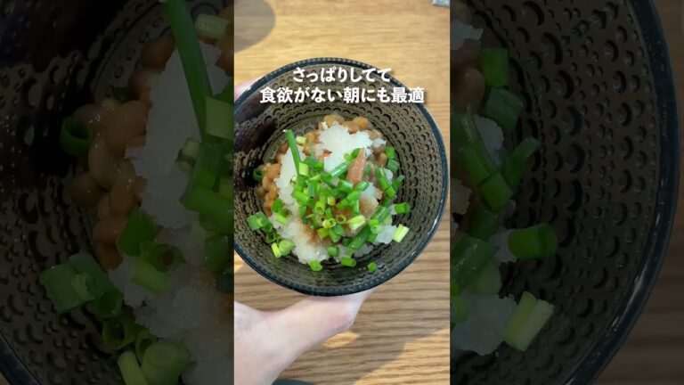 【腸活】大根おろし梅納豆がさっぱりしてうまい！毎日納豆を食べる男のオススメアレンジ！ 　#shortsvideo