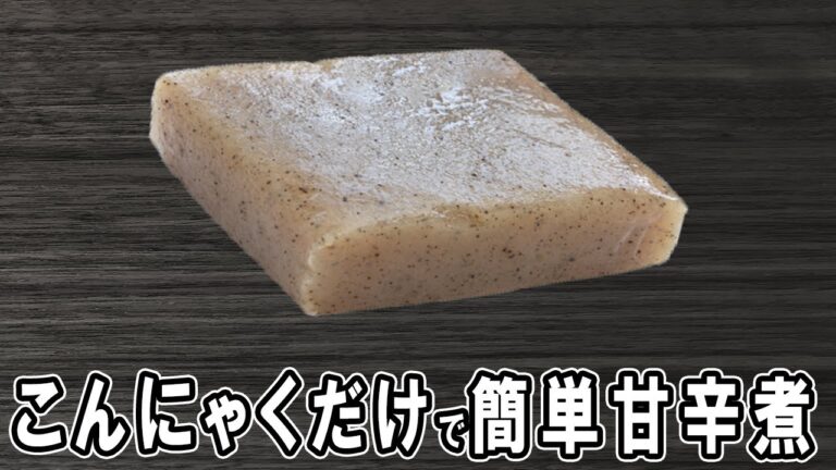 【こんにゃくの甘辛煮】材料1つで簡単レシピ！冷めても美味しいおかずの作り方　冷蔵庫にあるもので節約料理/こんにゃくレシピ/作り置きレシピ/健康料理/ダイエットレシピ【あさごはんチャンネル】