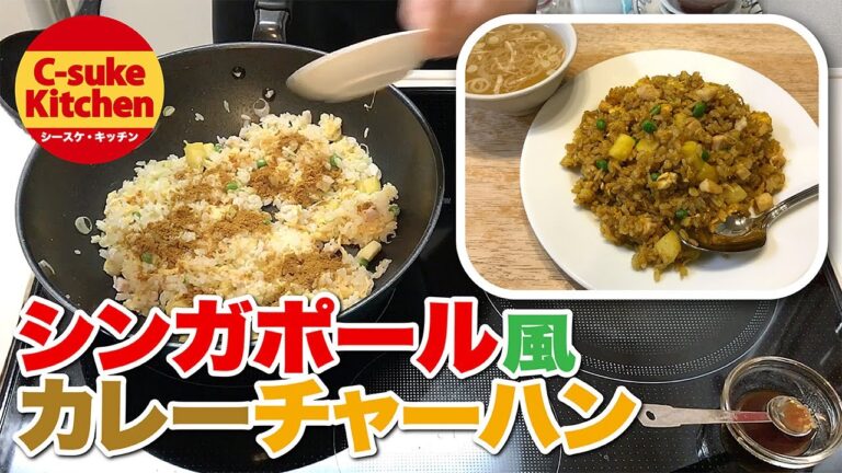 シンガポール風カレーチャーハン★IHでもパラパラ!!本格炒飯の作り方 How to make Singapore-style curry fried rice