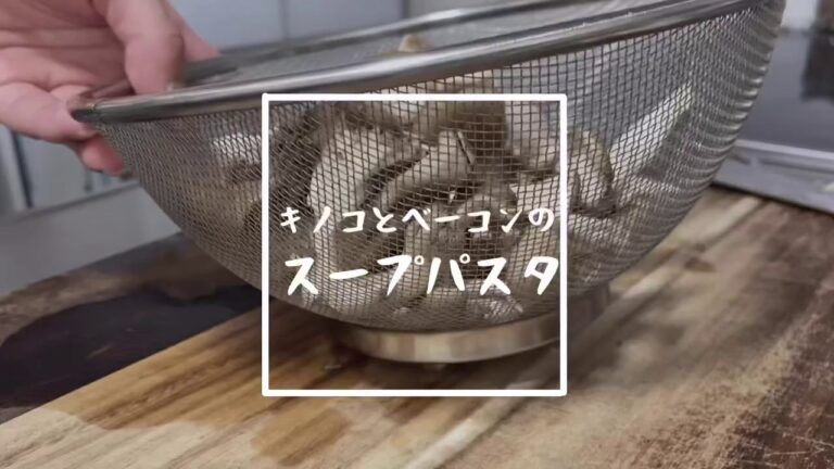 【きのことベーコンのスープパスタ】和風パスタ