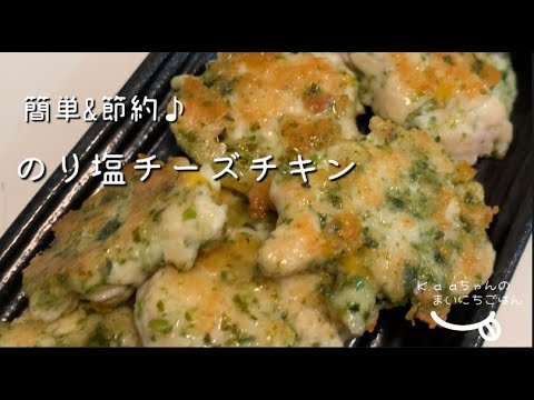 【子供メニュー♪】簡単だけど美味しい！のり塩チーズチキン