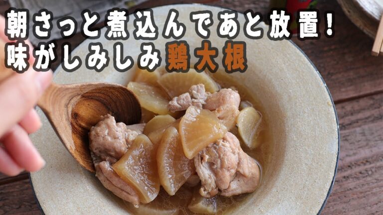 ○○するだけで・・・味がしみしみ！レンジで簡単！鶏肉とだいこんの煮込み！（＃２）