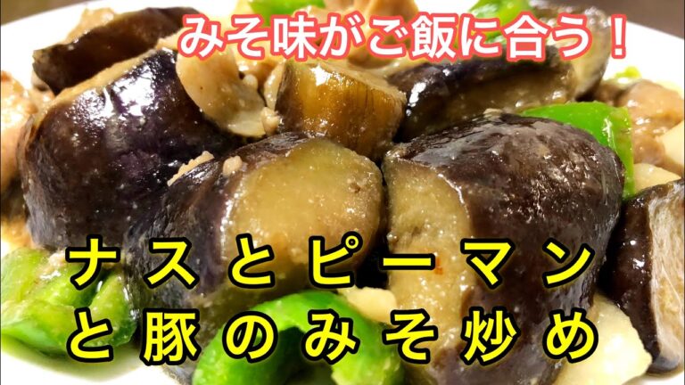 ナスピーマン豚肉のみそ炒め