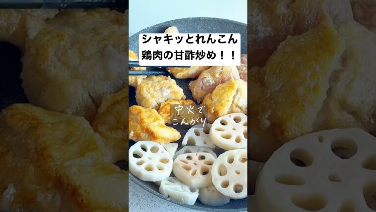 【シャキッとれんこん鶏肉甘酢炒め】ご飯もお酒も進みすぎ！#shorts #short #時短レシピ #簡単レシピ #おうちごはん #節約 #cooking #recipe #料理動画 #料理 #時短