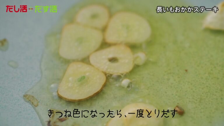 【４月】長いもおかかステーキ