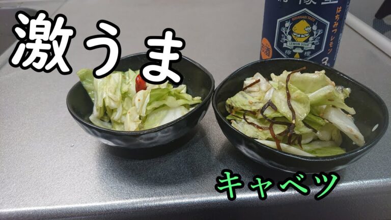 【簡単レシピ】激うま！やみつきキャベツのおつまみ2種の作り方！
