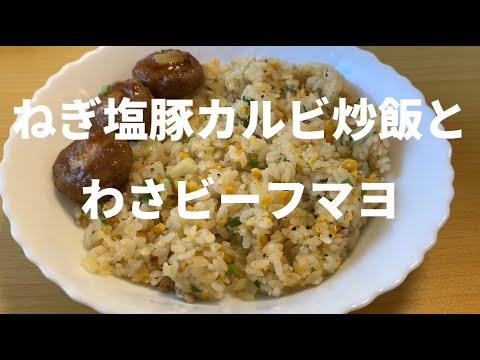 【冷凍食品】マルハニチロワイルドディッシュねぎ塩豚カルビ炒飯とわさビーフマヨ