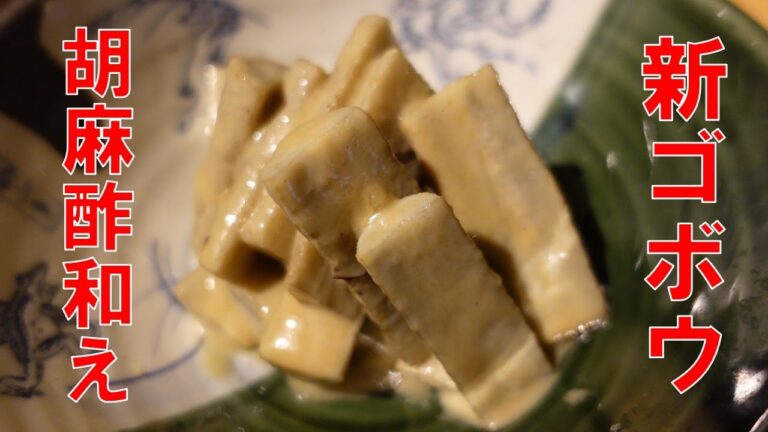 【簡単レシピ】新ゴボウの胡麻酢和えの作り方