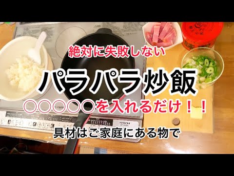 【失敗しないパラパラ炒飯】成功率100%