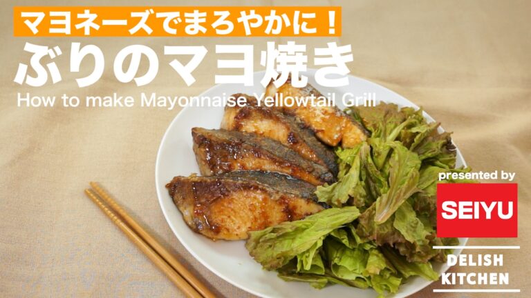 マヨネーズでまろやかに！ぶりのマヨ焼き ｜ How to make Mayonnaise Yellowtail Grill