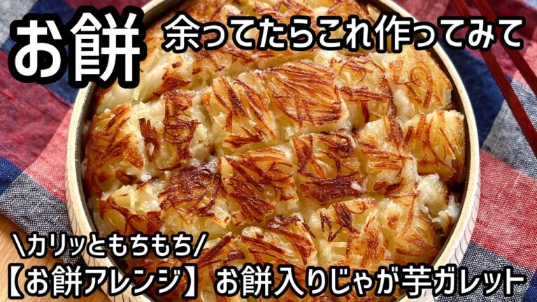 【お餅入りジャガイモガレット】カリッともちもち後引く美味しさ！450万人近くの人が見てくれたレシピ