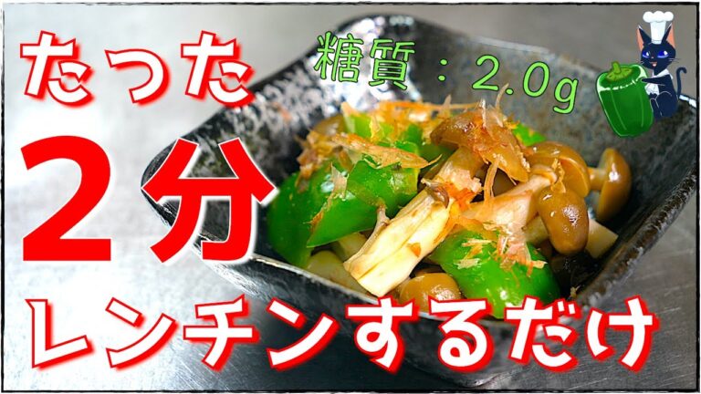 【スピード作り置き小鉢】レンジでたったの２分！「しめじとピーマンの和風和え」の作り方【Low Carb Mushroom Green Pepper Recipe】