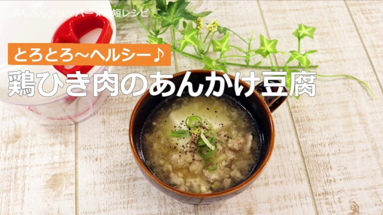 ぶんぶんチョッパー(鶏ひき肉のあんかけ豆腐)