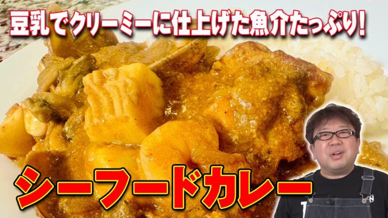 魚介たっぷりマイルドカレー！【シーフードカレー】