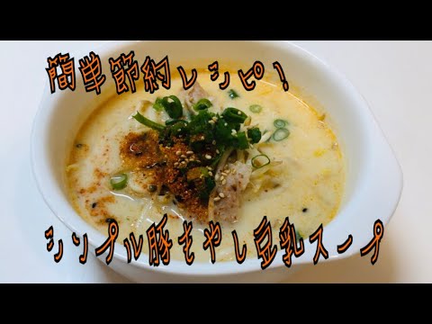 簡単節約レシピ！ヘルシーシンプル豚もやし豆乳スープ！