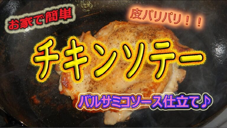 お家で簡単！皮パリパリ【チキンソテー】バルサミコソース仕立て♪【格上げレシピ♪】