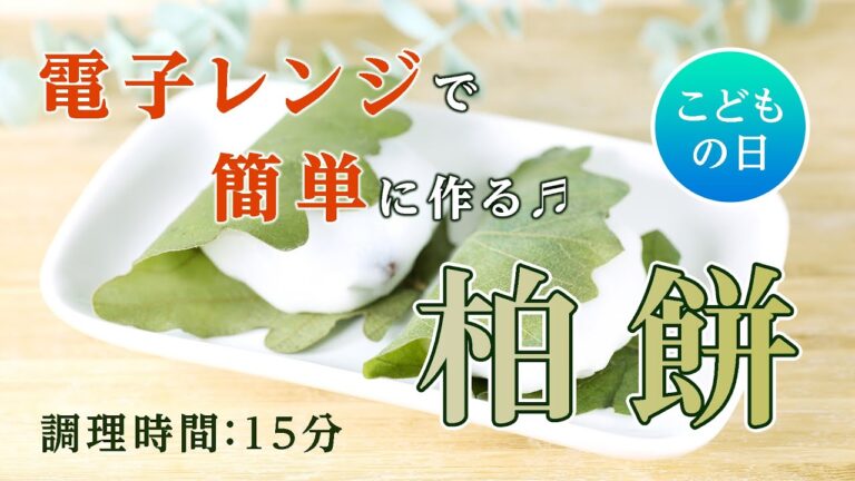 レンジで簡単！柏餅！ 子どもの日に向けて作りました。おじさんスイーツ Day2