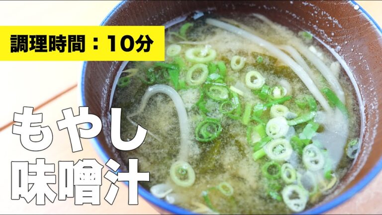 【わかめ】もやしの味噌汁【組み合わせレシピ】