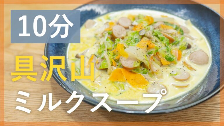 栄養満点！野菜たっぷりのカレーミルクスープ【シェフ直伝10分レシピ】