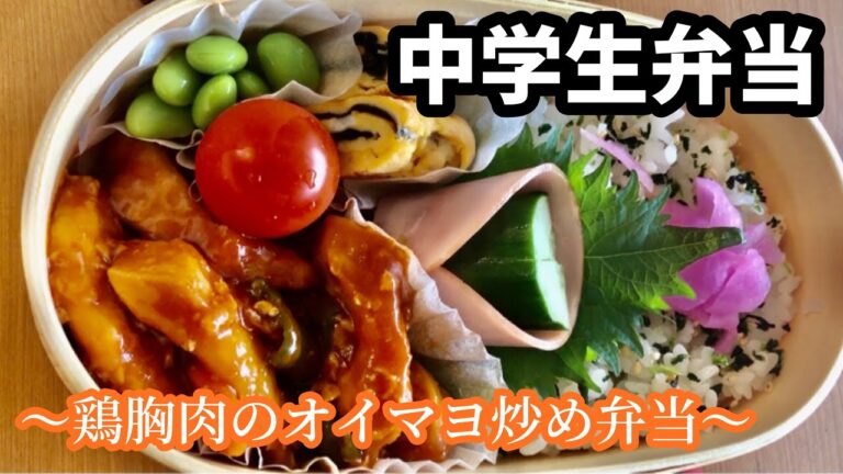 【中学生弁当】女子中学生弁当〜鶏胸肉のオイマヨ炒め弁当〜