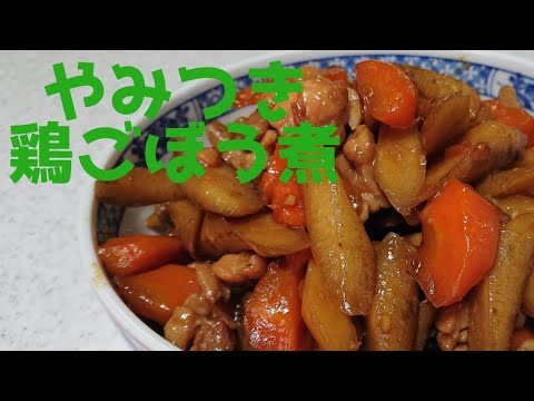 【ごぼう レシピ】ご飯が進む！やみつき鶏ごぼう煮の作り方♪