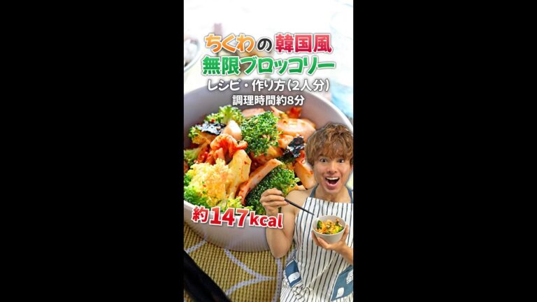 【ピリ辛風味がクセになるダイエットおかず】ちくわの韓国風無限ブロッコリー｜レシピ・作り方 #Shorts
