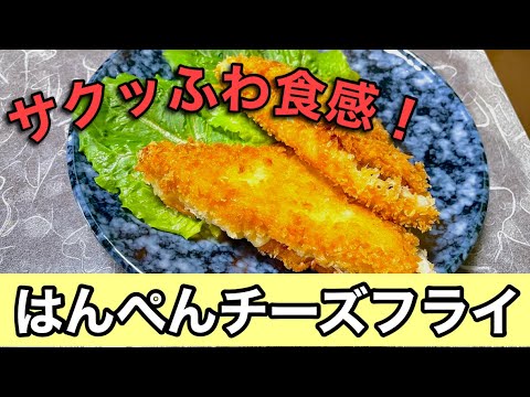 はんぺんチーズフライ