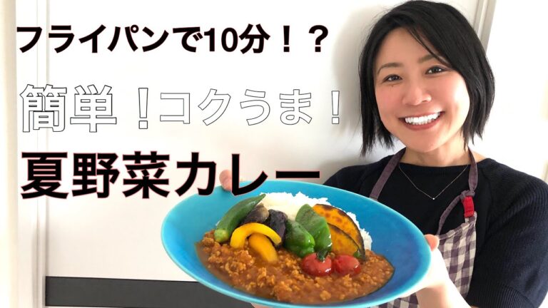 フライパンで10分？！簡単！コクうま！夏野菜のキーマカレー（分量は説明欄ご覧ください）