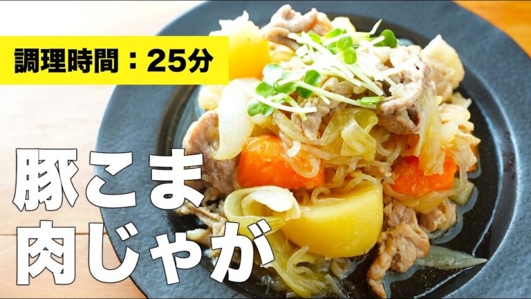 【柔らかレシピ】豚こま肉じゃが【しらたき】