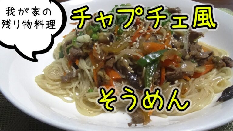 【そうめんレシピ】残り物と半額お肉で作る チャプチェ風 そうめん 時短 【そうめんアレンジ】
