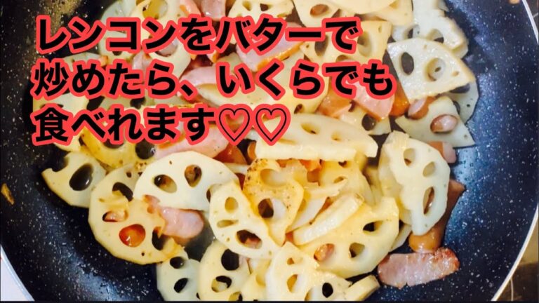 【レンコンとソーセージのバター醤油炒め】煮物だとちょっと苦手というお子様も、薄くスライスした蓮根をバター醤油で炒めると、あら不思議！パクパク食べちゃいます♡