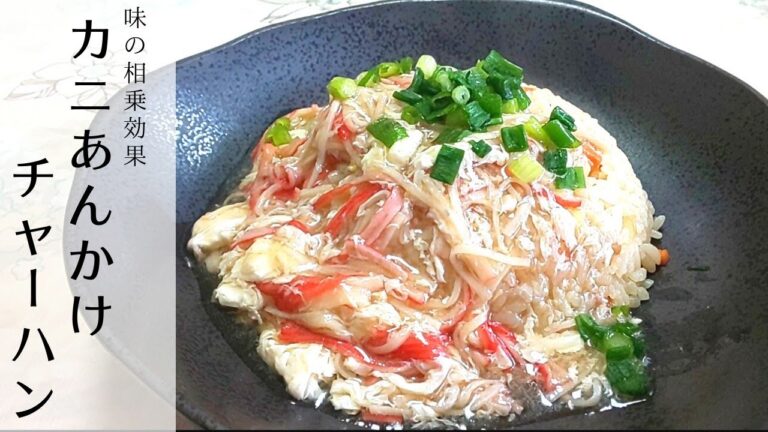 【簡単】ふんわりとろ～りあんかけでおいしさ倍増《カニあんかけチャーハン》