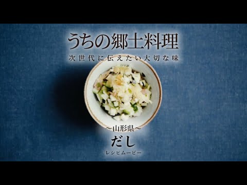 うちの郷土料理～次世代に伝えたい大切な味～　山形県「だし」レシピムービー