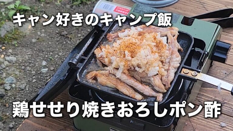 【キャンプ飯】鶏せせり焼きおろしポン酢