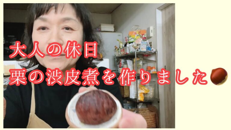 大人の休日　栗の渋皮煮