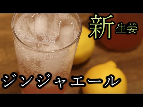 【洋食プロのおうちドリンク】新生姜のジンジャエール