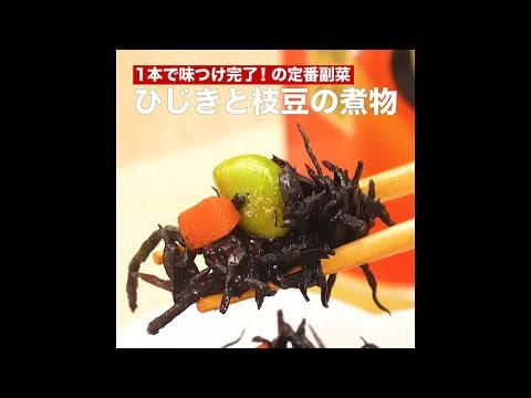 【レシピ】キッコーマン 濃いだし本つゆ 「ひじきと枝豆の煮物」
