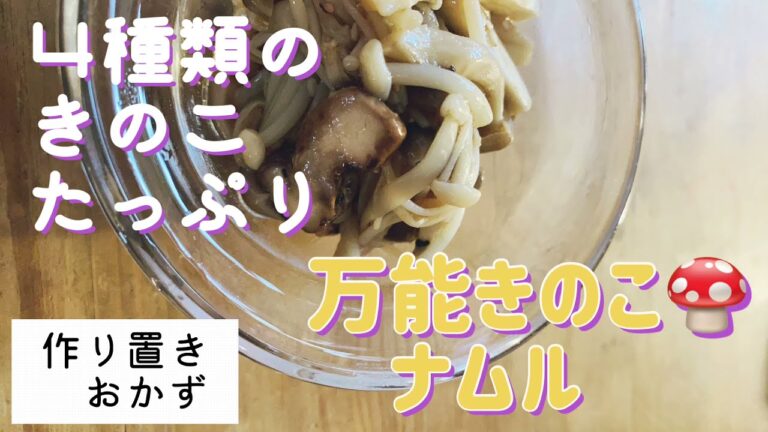 【お一人様ごはん】【ヘルシーごはん】【きのこ料理】万能きのこナムル簡単作り置きおかず　#きのこ料理　#作り置きおかず　#きのこ大量消費　#きのこナムル　#おうちご飯
