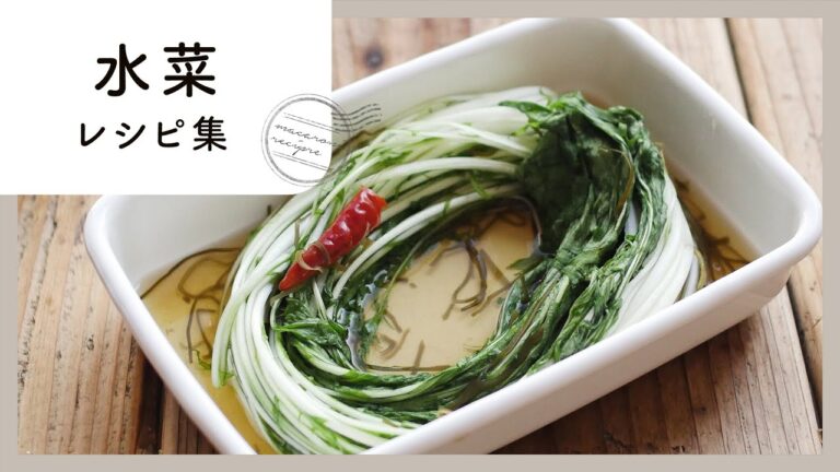 【水菜使い切りレシピ7選】メインから副菜まで使い方色々