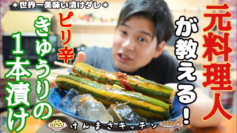 【元料理人が教える！】世界一旨いピリ辛キュウリのポリポリ1本漬け！【漬けるだけのずぼら飯】これ以上美味いレシピを僕は知りません。