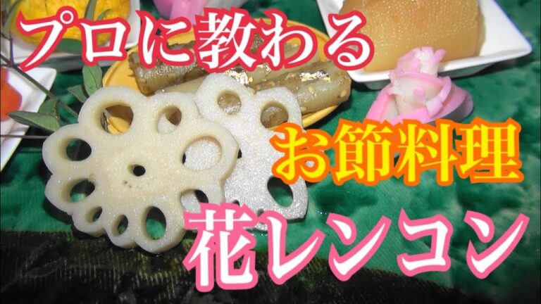 【簡単おせち】プロに教わる料理。花レンコン、レンコン煮、酢れんこん。