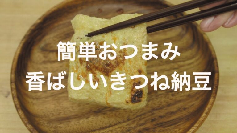 簡単おつまみ！香ばしいきつね納豆