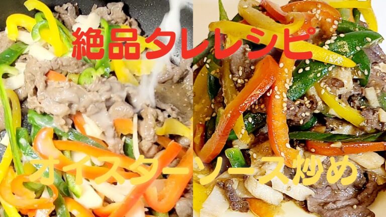 おうちで絶品タレ！牛肉とピーマンのオイスターソース炒め！簡単レシピ！