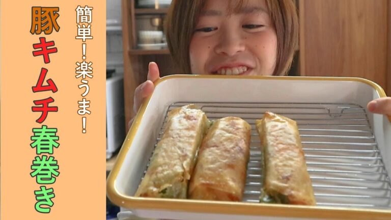 手間なく！簡単！豚キムチ春巻きの作り方／簡単レシピ／夜ごはん