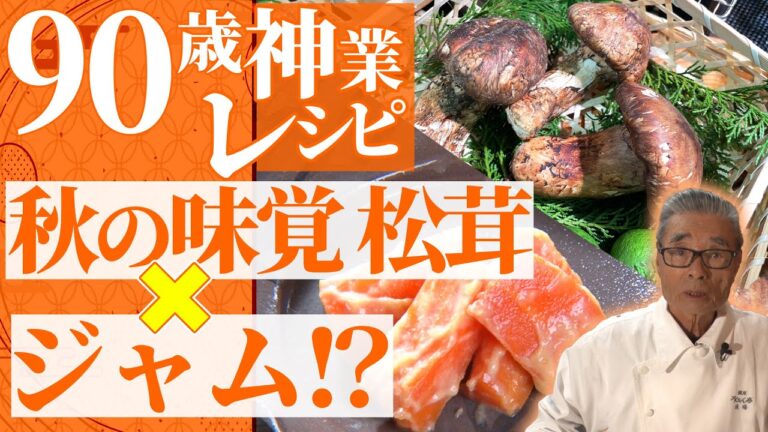【秋の味覚！王者マツタケ＆90歳新作ソースが爆誕】ジャムと味噌を混ぜてみたら信じられないくらい美味かった！道場六三郎の家庭料理レシピ~#35