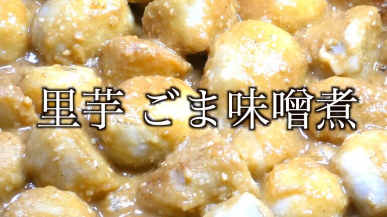 里芋レシピ　里芋 ごま味噌煮　Taro recipe Sesame sesame miso simmered