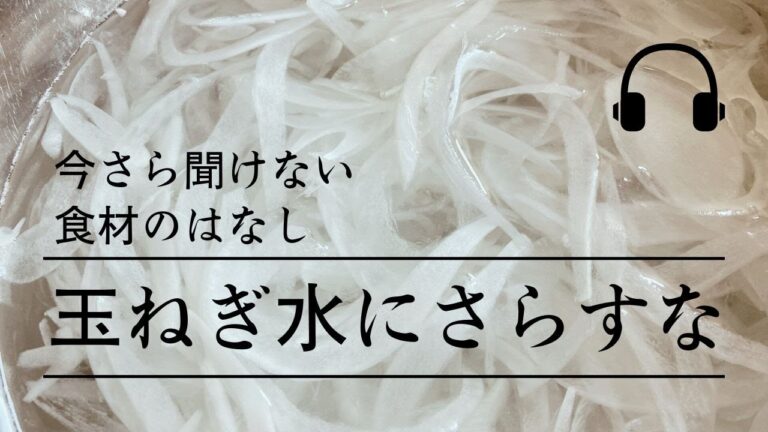 【栄養捨ててます】玉ねぎ「水につけないで」辛み取る方法。今さら聞けない食材の話